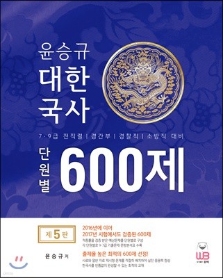 윤승규 대한국사 단원별 600제