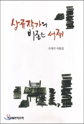 삼류작가의 비좁은 서재