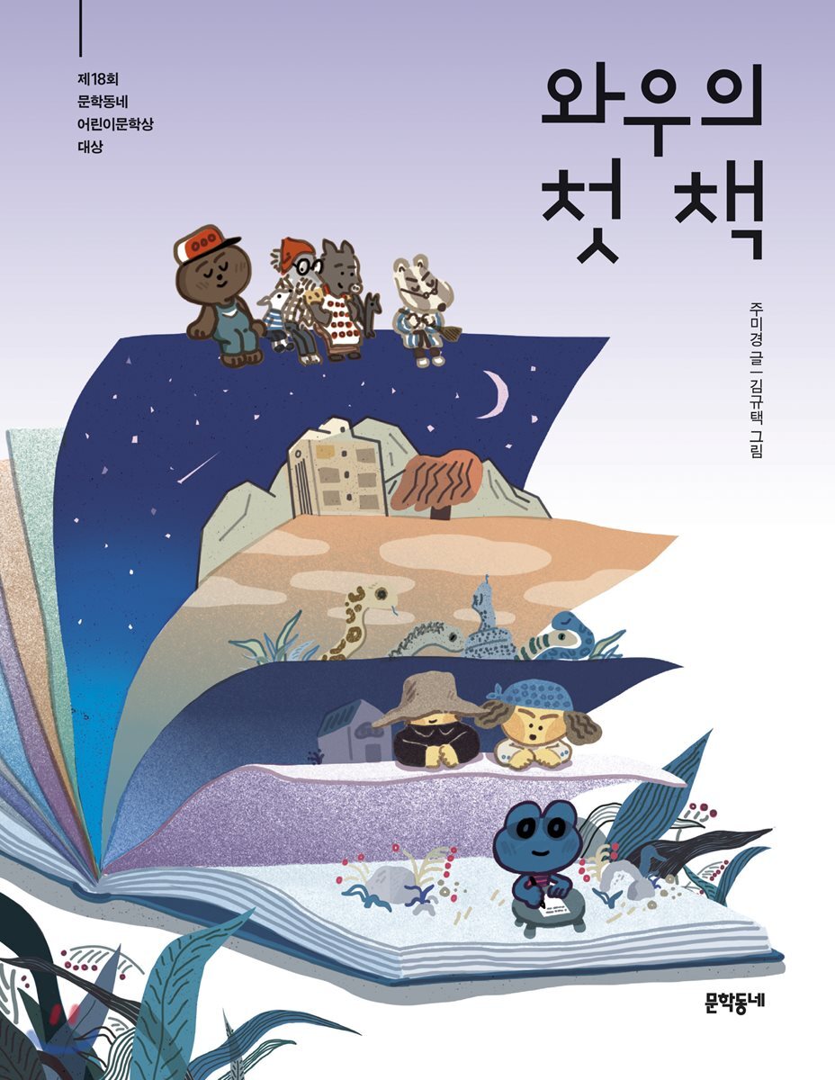 와우의 첫 책