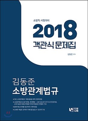 2018 김동준 소방관계법규 객관식 문제집
