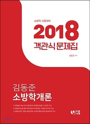2018 김동준 소방학개론 객관식 문제집