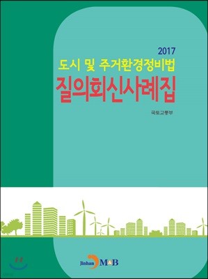 도시 및 주거환경정비법 질의회신사례집 2017