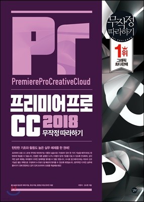 프리미어 프로 CC 2018 무작정 따라하기