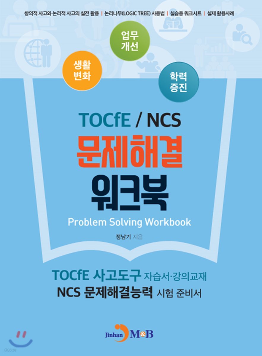 TOCfE/NCS 문제해결 워크북