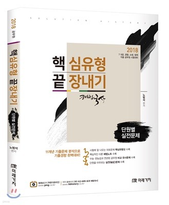 2018 해법국사 핵심유형 끝장내기 단원별 실전문제