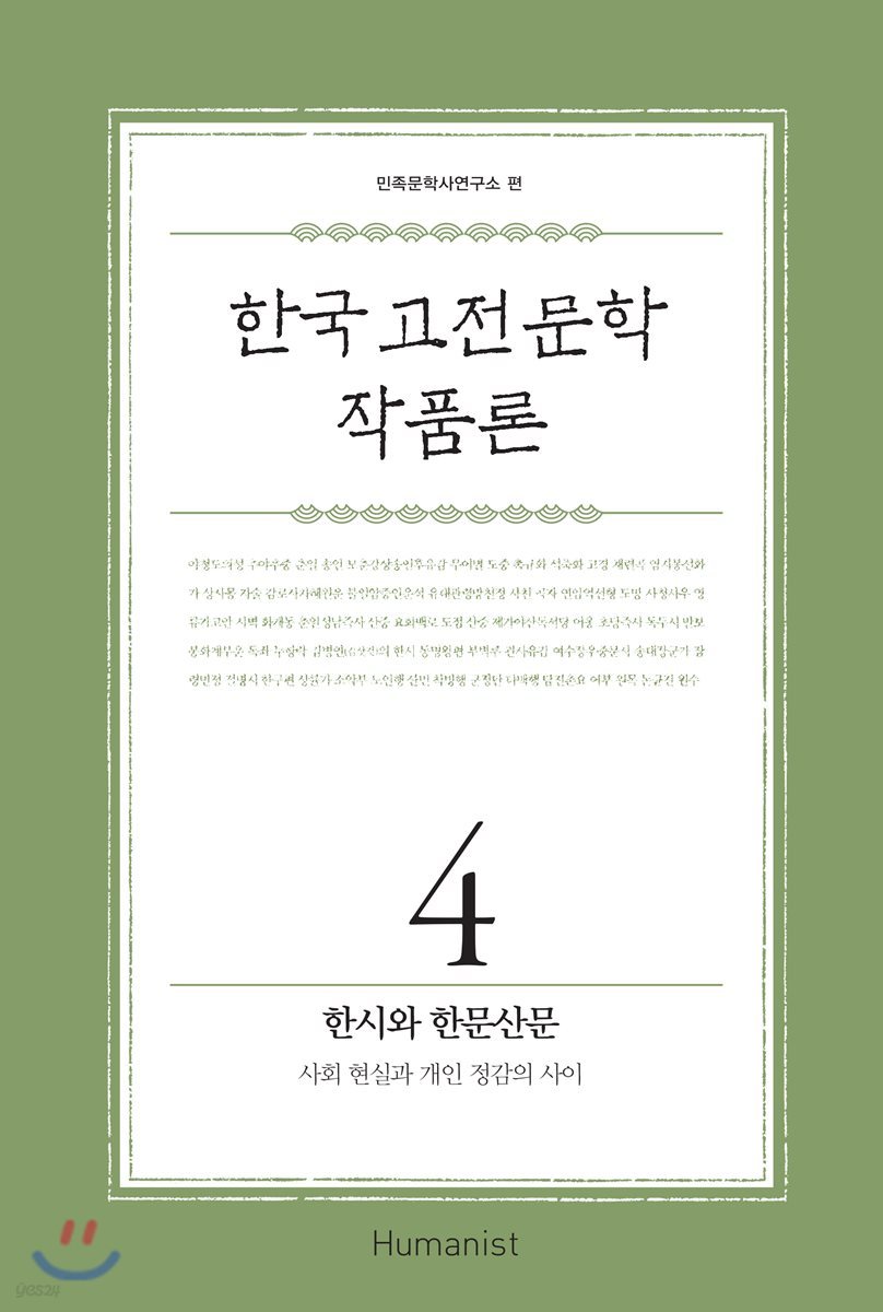 한국 고전문학 작품론 4 한시와 한문산문