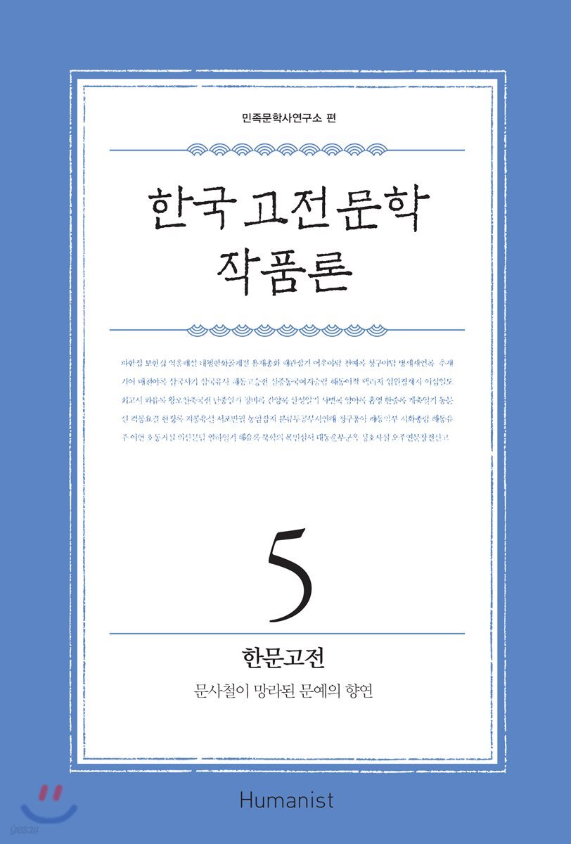 한국 고전문학 작품론 5 한문고전