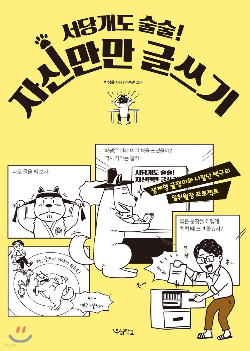 서당개도 술술! 자신만만 글쓰기