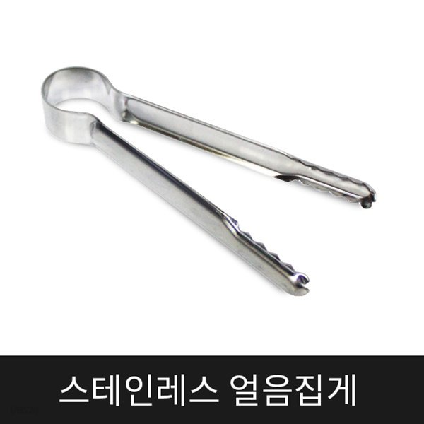 리빙코리아 스테인레스 얼음집게 다용도 미니집게