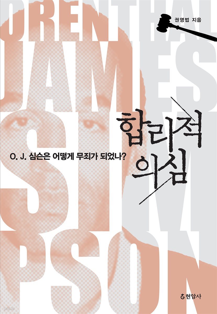합리적 의심 O. J.