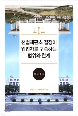 헌법재판소 결정이 입법자를 구속하는 범위와 한계