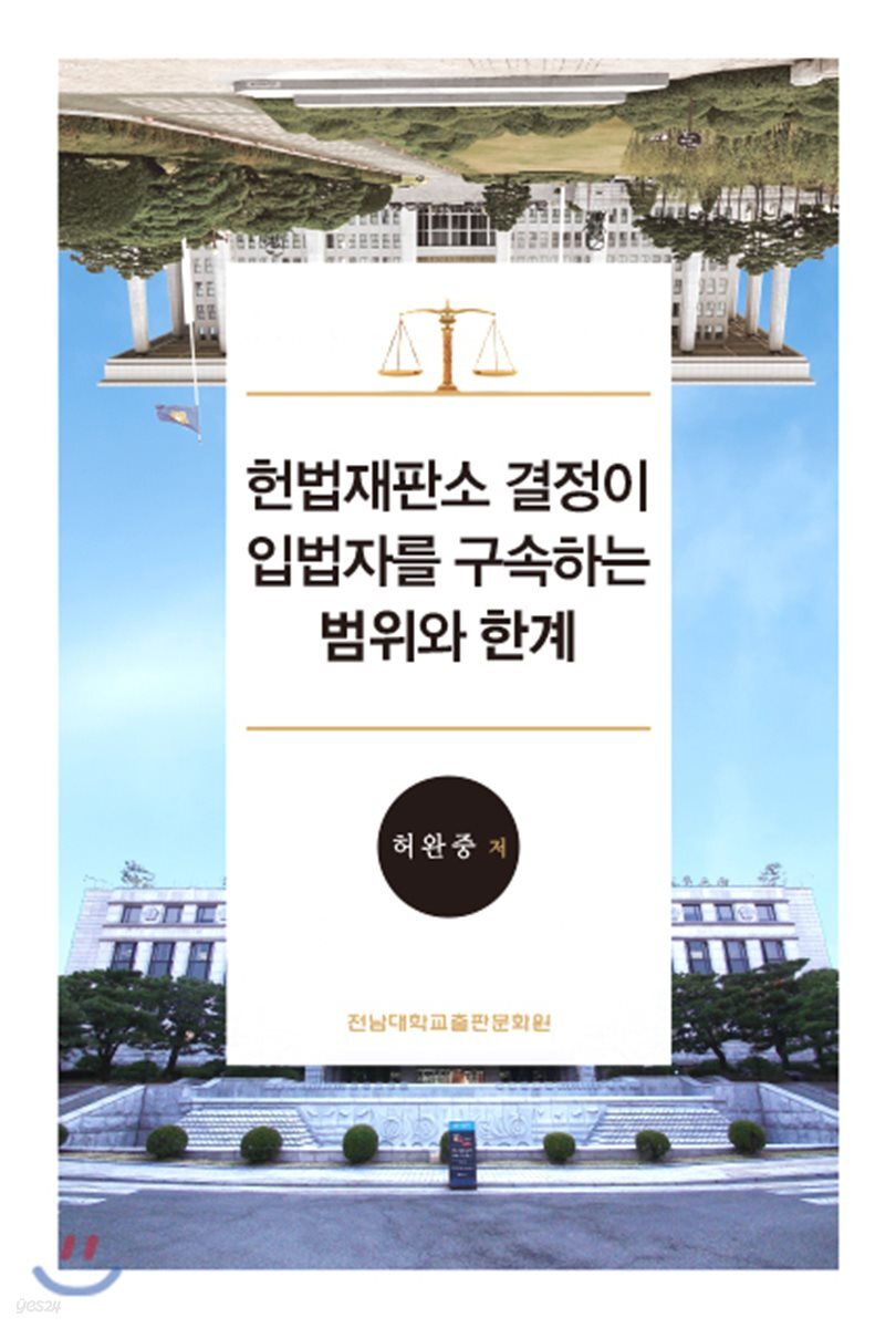 헌법재판소 결정이 입법자를 구속하는 범위와 한계