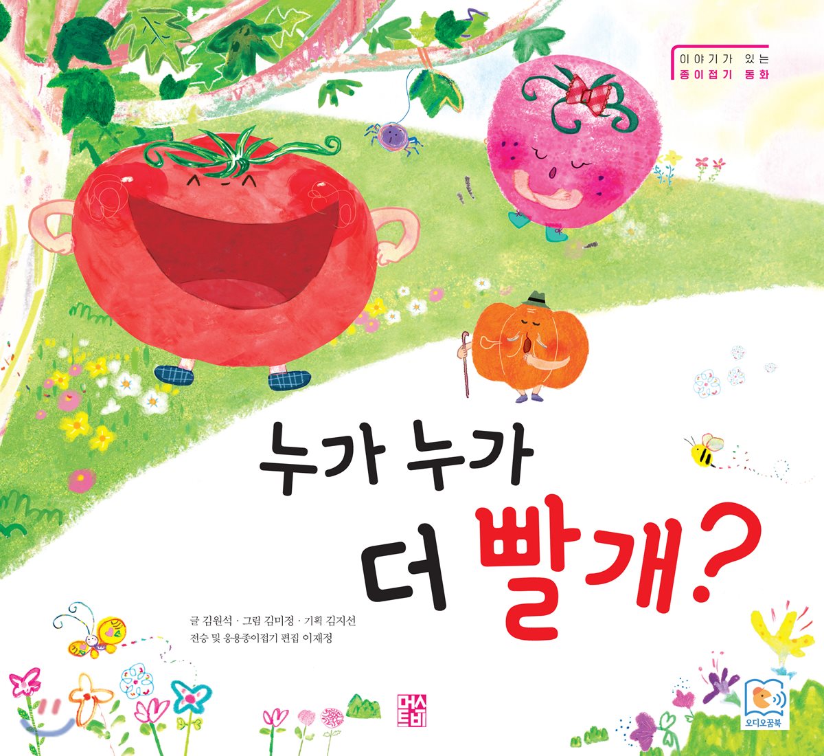 누가 누가 더 빨개?