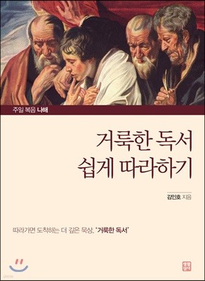 거룩한 독서 쉽게 따라하기