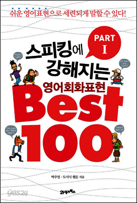 스피킹에강해지는 영어회화 표현 BEST 100 파트 1