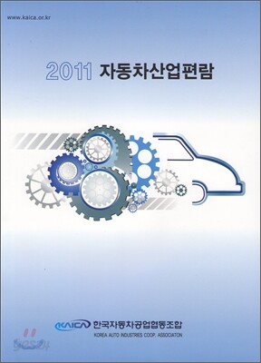 자동차 산업 편람 2011