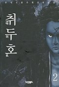 취두호 1-3 /