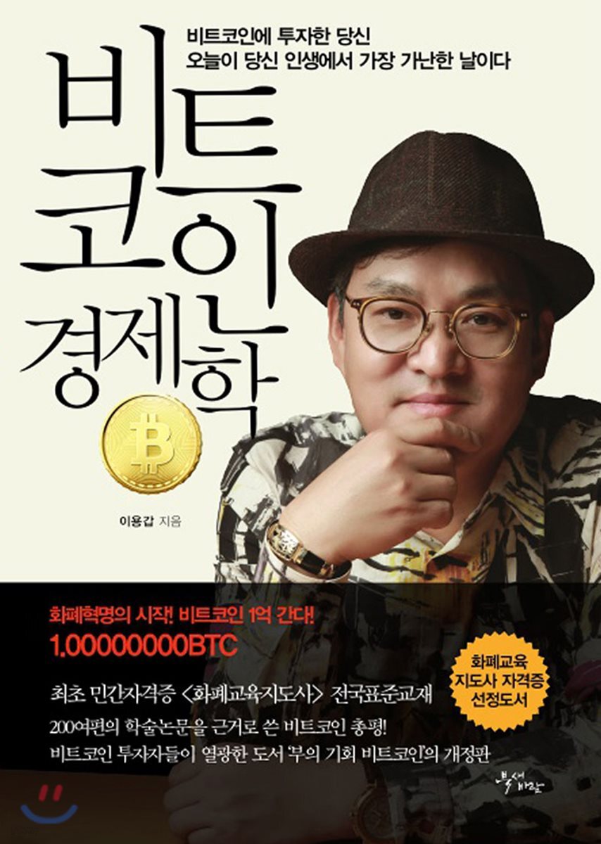 비트코인 경제학 | 이용갑 | 북새바람 - 예스24