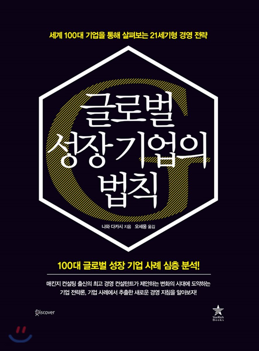글로벌 성장기업의 법칙
