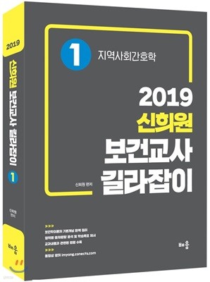 2019 신희원 보건교사 길라잡이 1 지역사회간호학