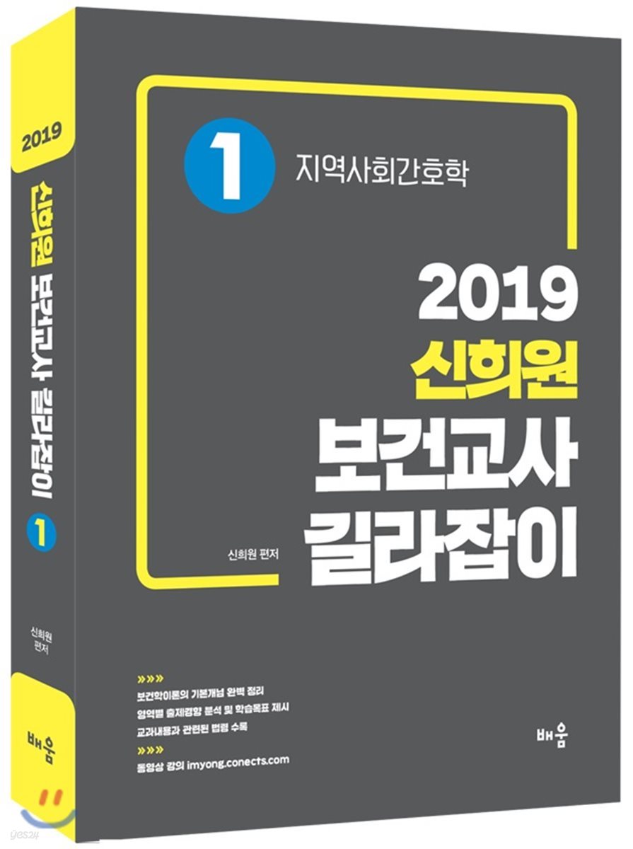 2019 신희원 보건교사 길라잡이 1 지역사회간호학