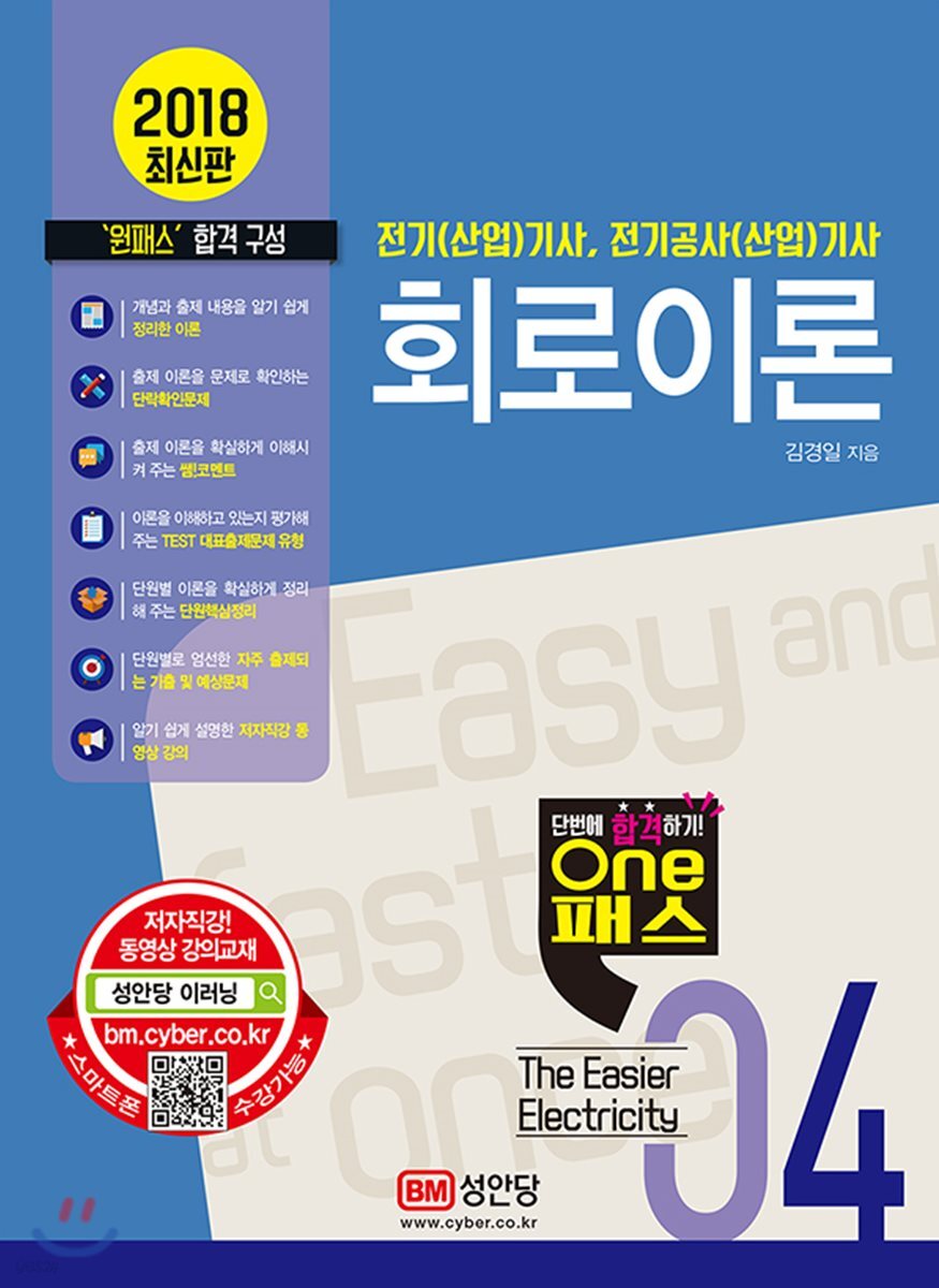 2018 원패스 04 회로이론