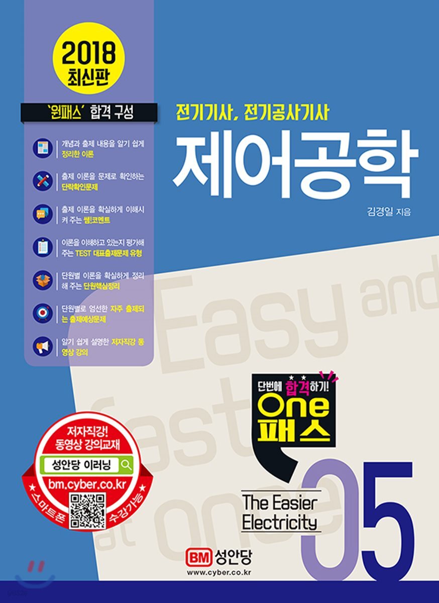 2018 원패스 05 제어공학