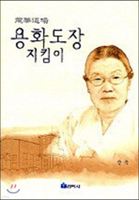 용화도장 지킴이