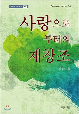 사랑으로부터의 재창조