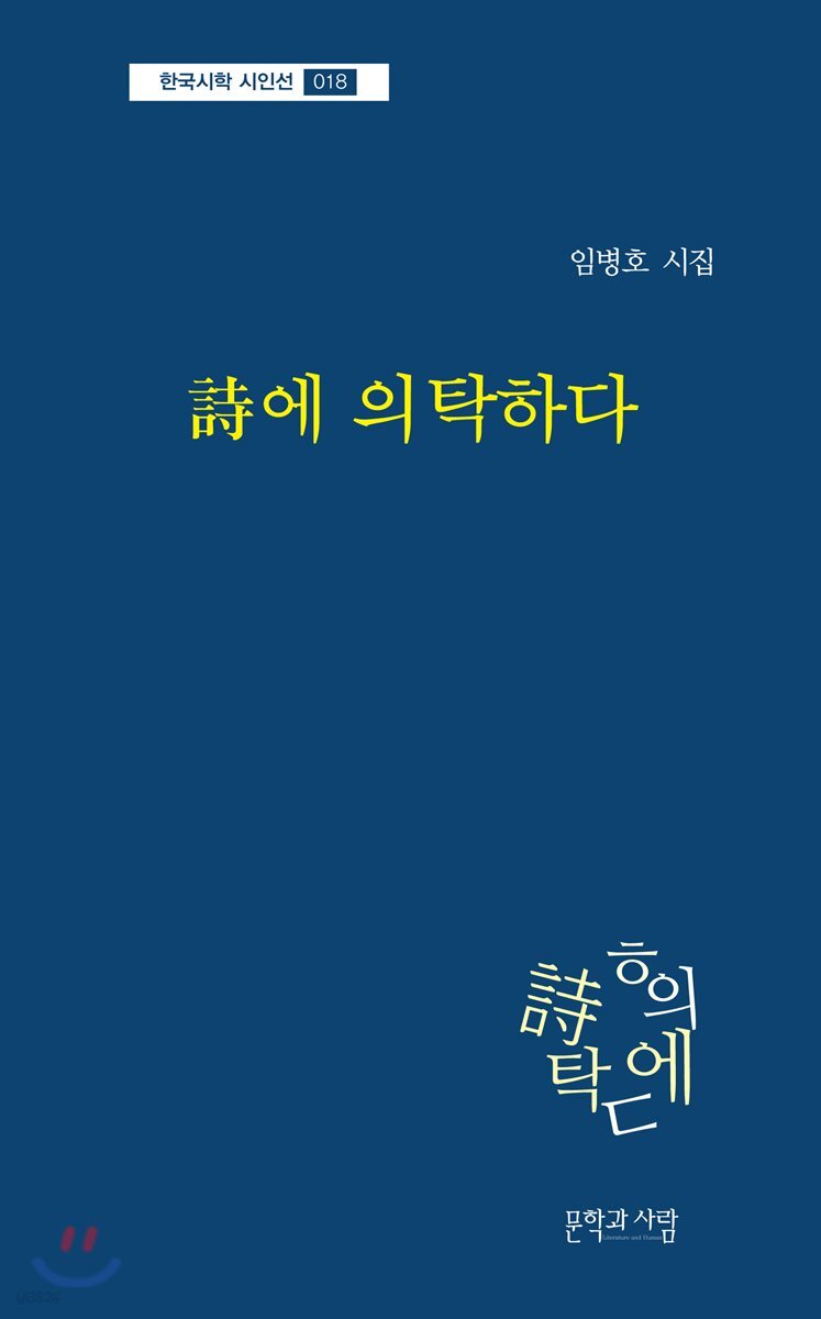 詩에 의탁하다