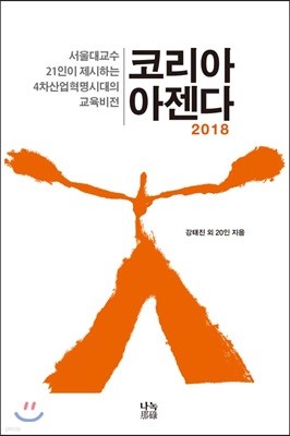 코리아아젠다 2018 