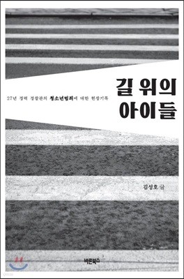 길 위의 아이들