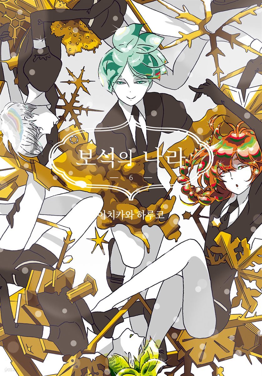 보석의 나라(단행본) 06권