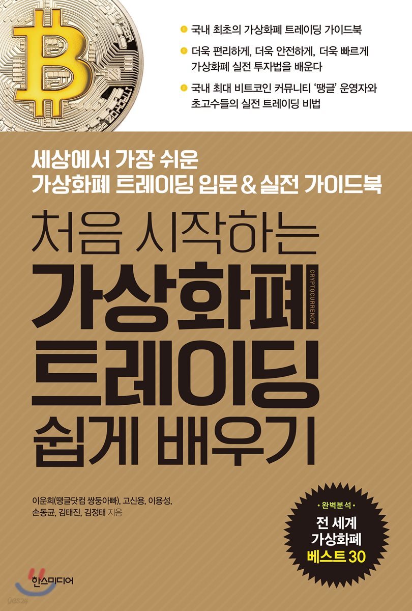 처음 시작하는 가상화폐 트레이딩 쉽게 배우기 | 김정태 | 한스미디어 - 예스24