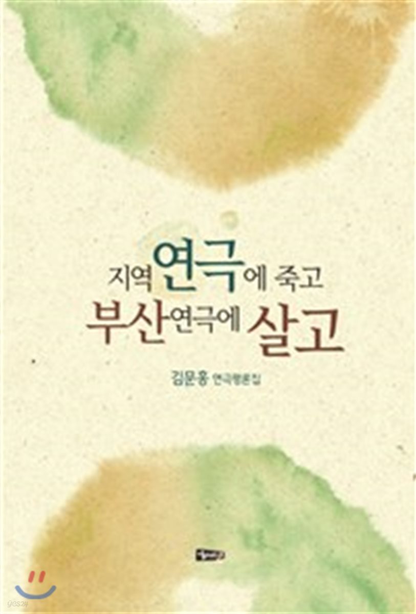 지역연극에 죽고 부산연극에 살고