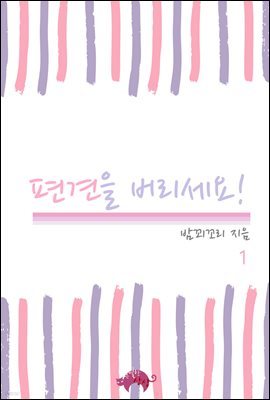 [세트] [BL] 편견을 버리세요! (총3권/완결)