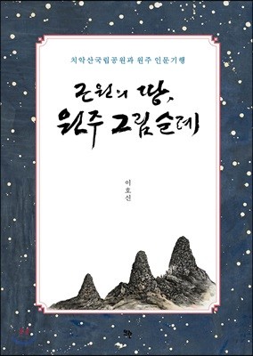 근원의 땅 원주 그림 순례