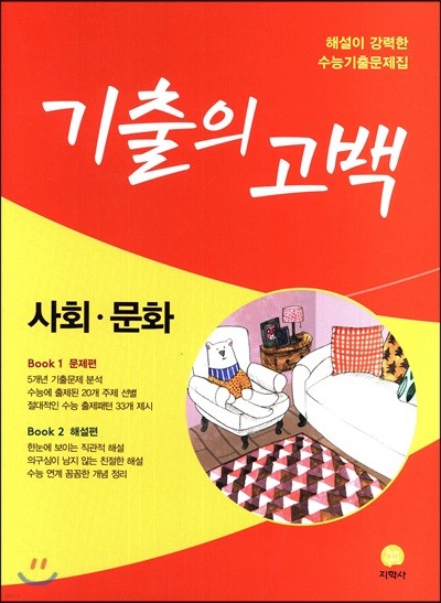 기출의 고백 사회·문화 (2018년)