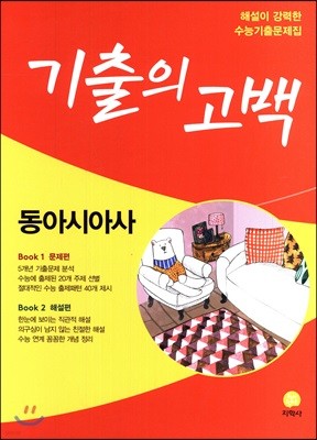 기출의 고백 동아시아사 (2018년)