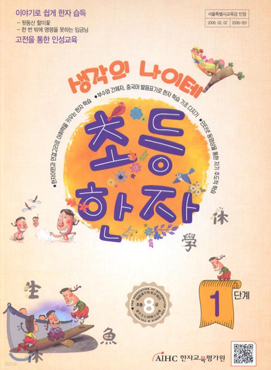 생각의 나이테 초등한자 1단계