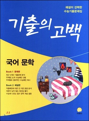 기출의 고백 국어 문학 (2018년)