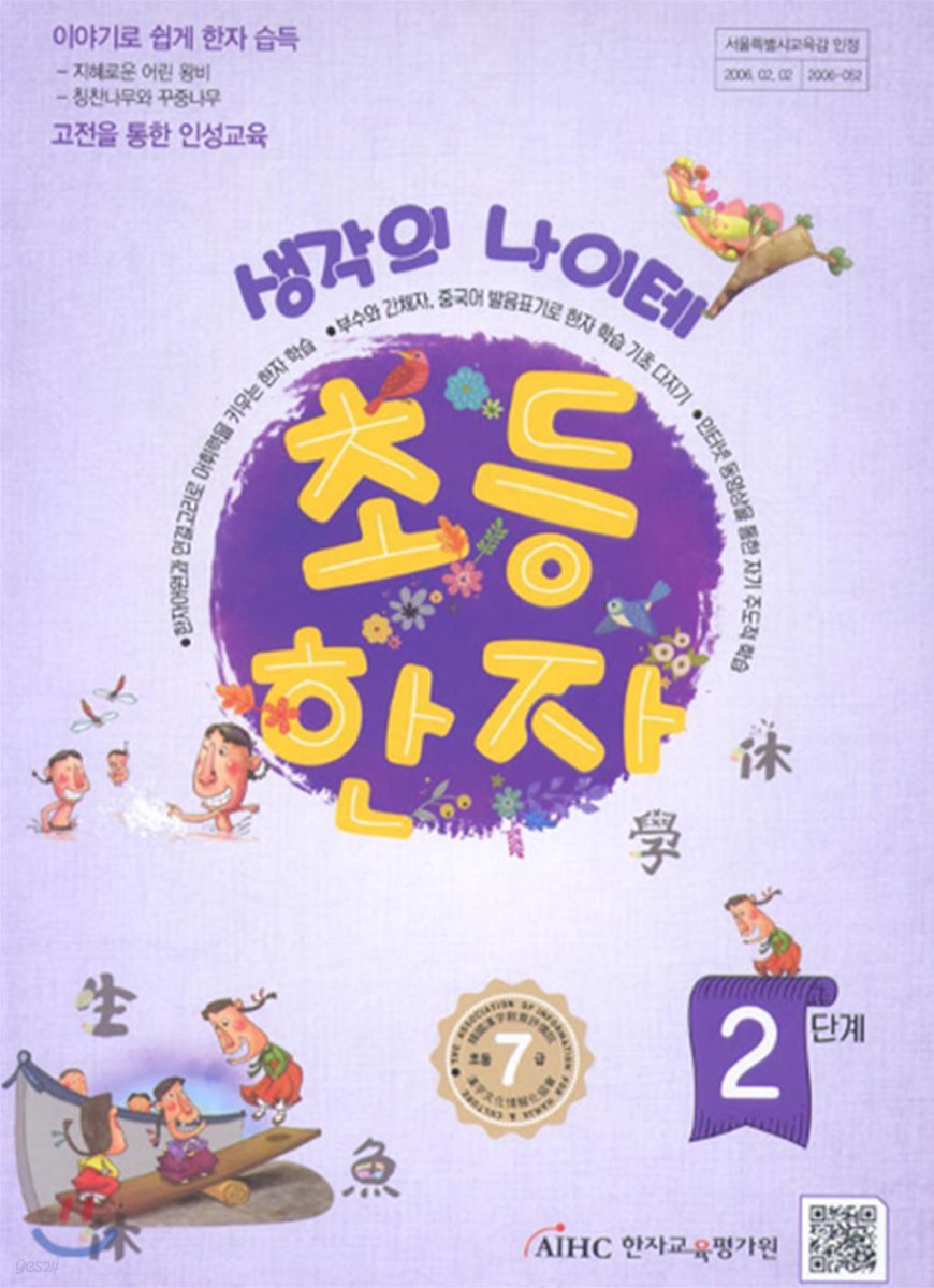 생각의 나이테 초등한자 2단계