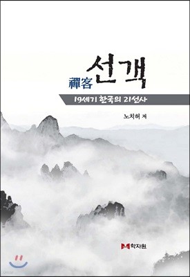 선객