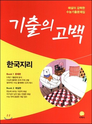 기출의 고백 한국지리 (2018년)