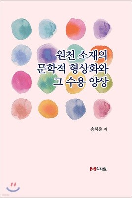 원천소재의 문학적 형상화와 그 수용양상