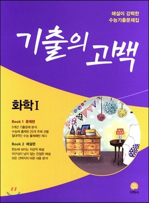 기출의 고백 화학 1 (2018년)