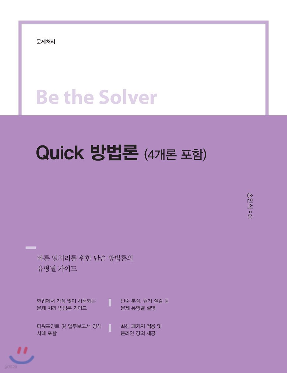 Be the Solver Quick 방법론