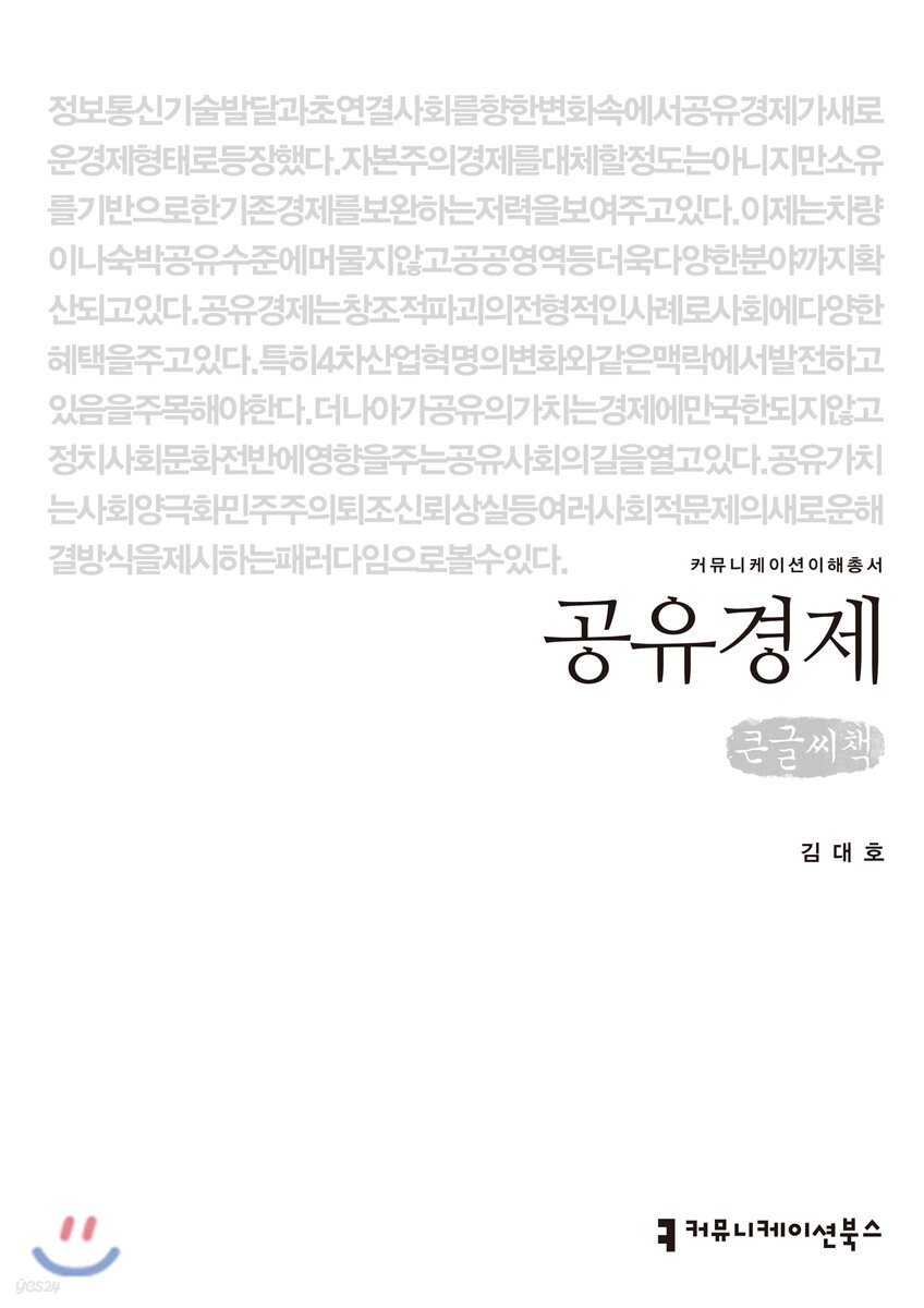 공유경제 큰글씨책