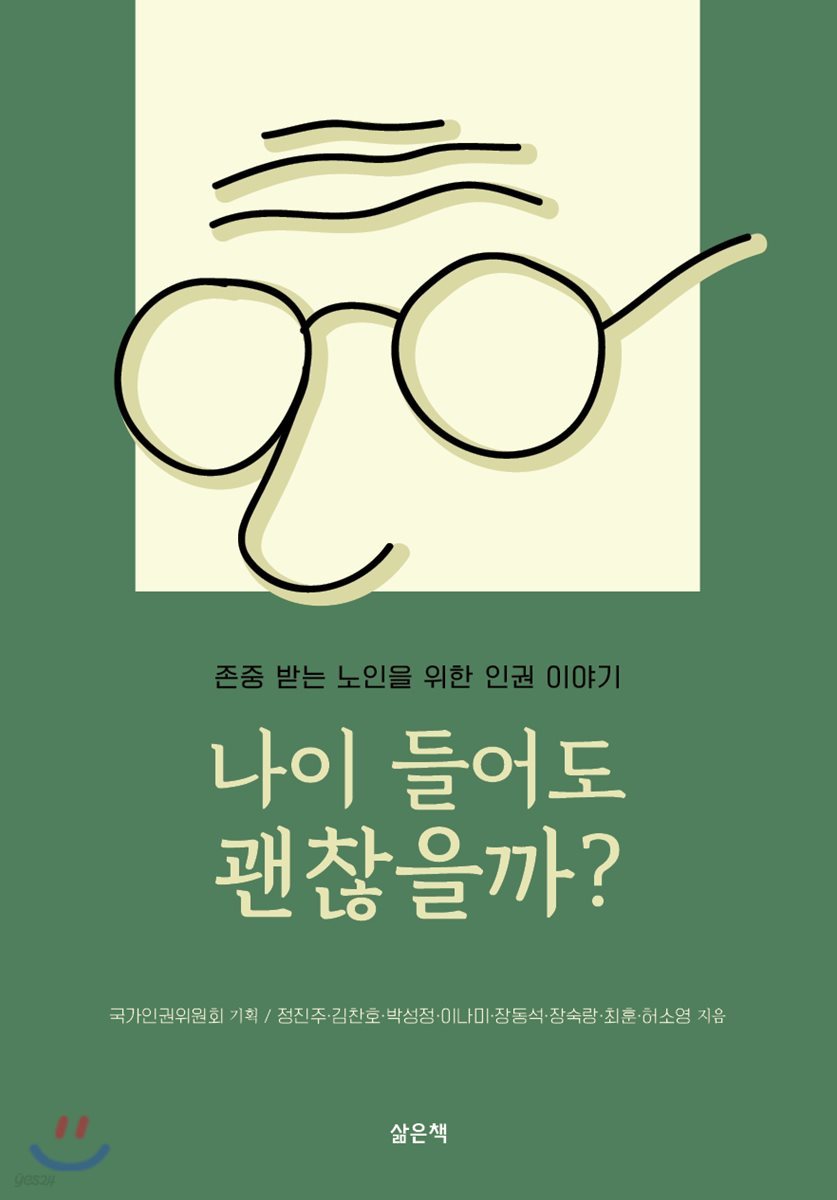 나이 들어도 괜찮을까?