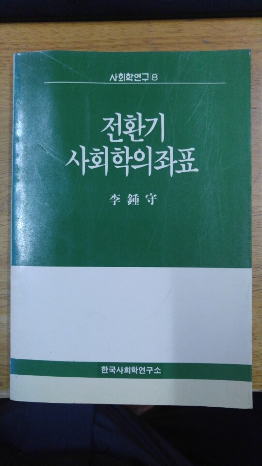 전환기 사회학의 좌표